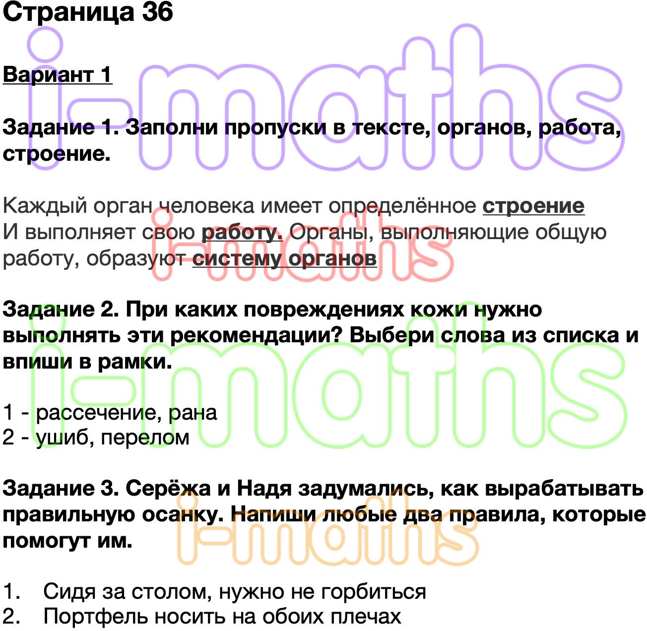 Ответ ГДЗ Страница 36 проверочные работы окружающий мир Плешаков 3 класс  онлайн решебник