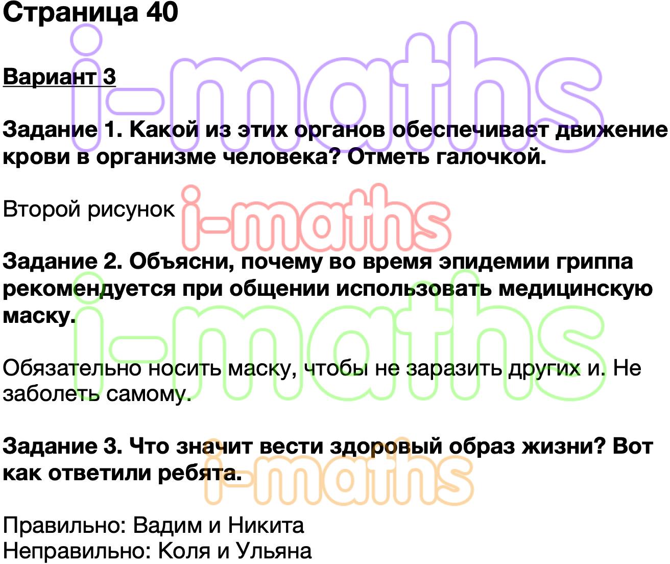 Ответ ГДЗ Страница 40 проверочные работы окружающий мир Плешаков 3 класс  онлайн решебник