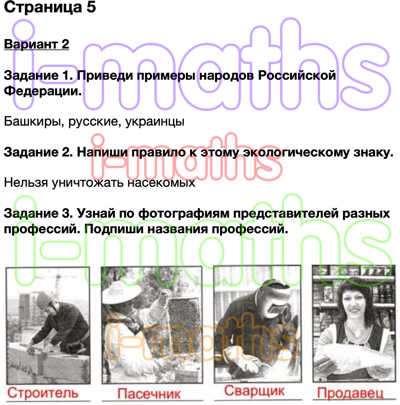 Ответ ГДЗ Страница 5 проверочные работы окружающий мир Плешаков 3 класс  онлайн решебник