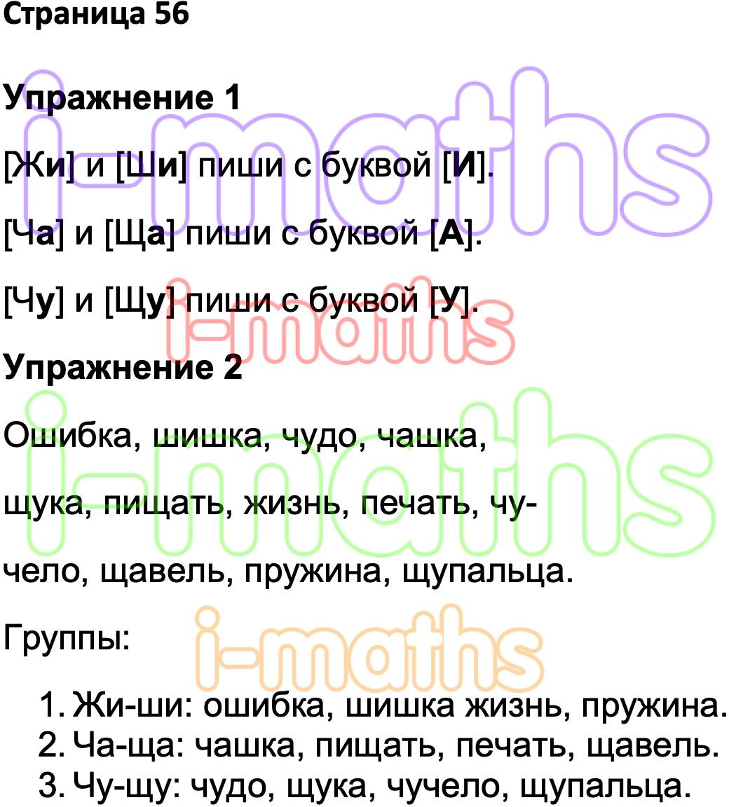 Ответ ГДЗ Страница 56 рабочая тетрадь по русскому языку Канакина Горецкий 1  класс онлайн решебник