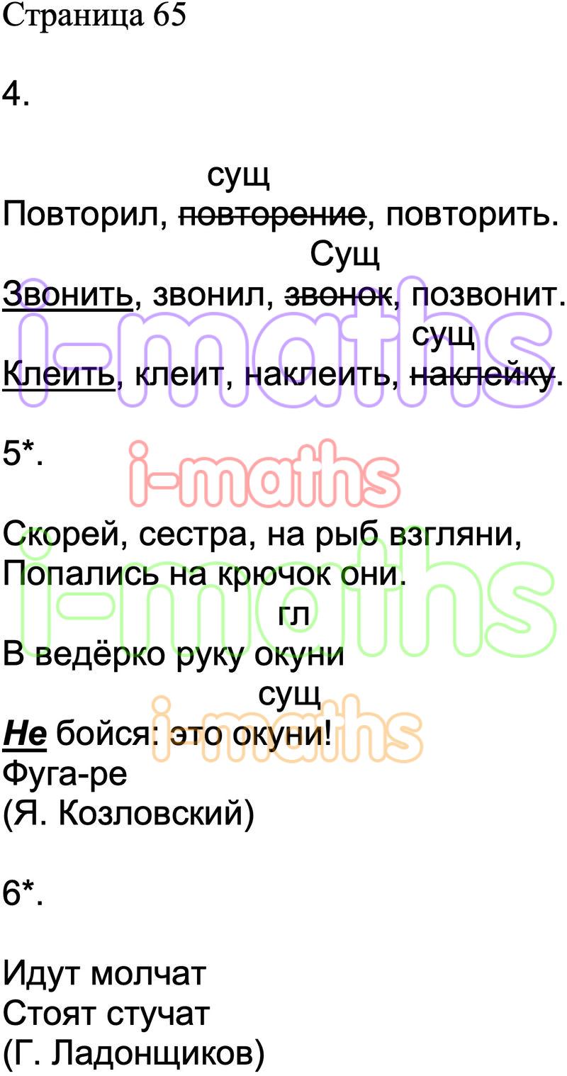 Ответ ГДЗ Страница 65 проверочные работы по русскому языку Канакина  Щеголева 2 класс онлайн решебник