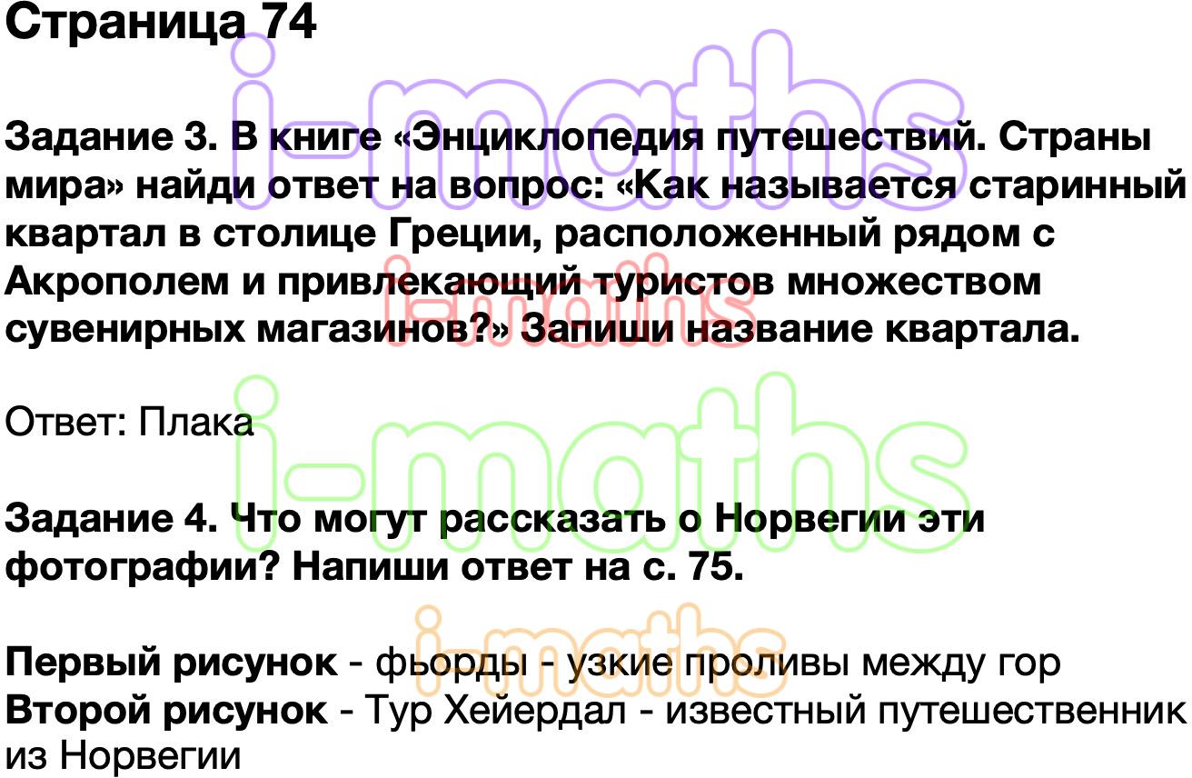 Ответ ГДЗ Страница 74 проверочные работы окружающий мир Плешаков 3 класс  онлайн решебник