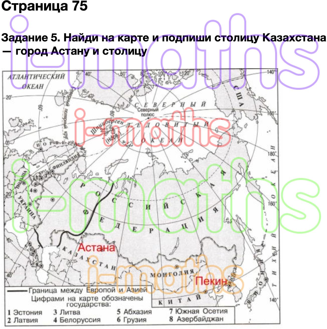 Стр 75 проверочные работы 3 класс. Окружающий мир 3 класс Найди на карте и Подпиши столицу Казахстана.