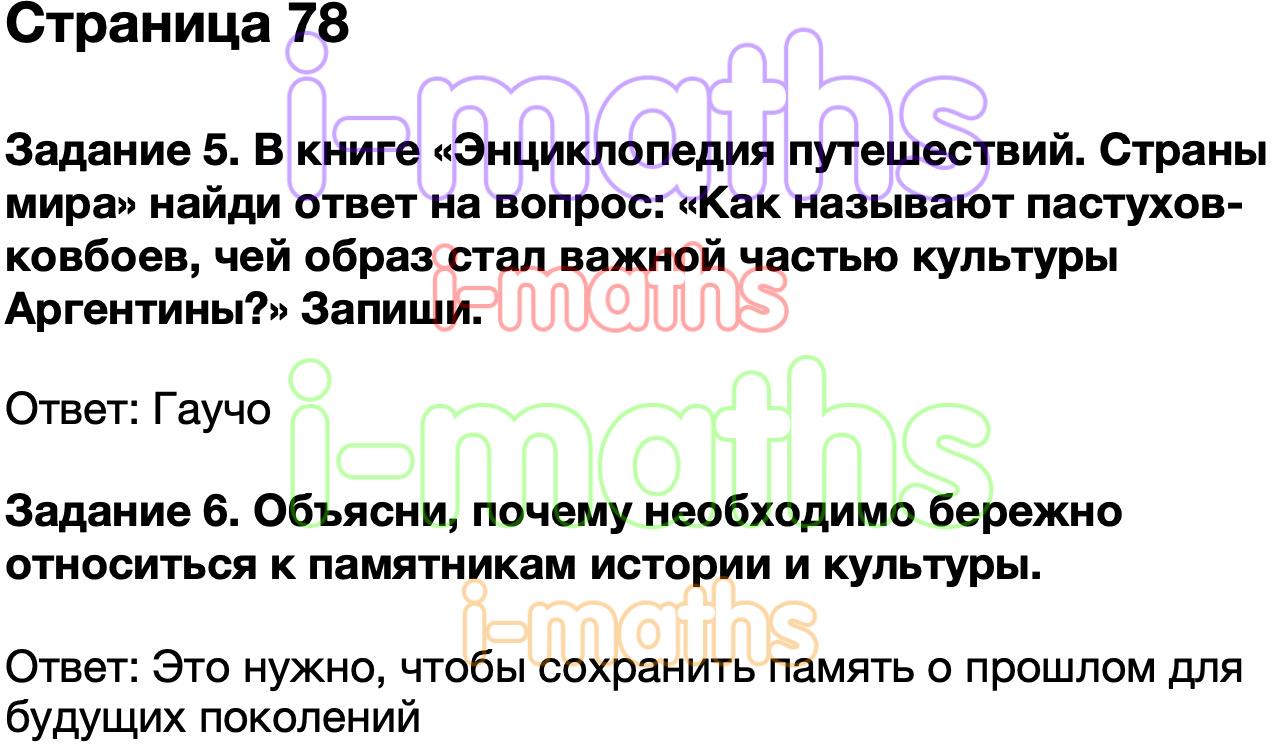 Ответ ГДЗ Страница 78 проверочные работы окружающий мир Плешаков 3 класс  онлайн решебник