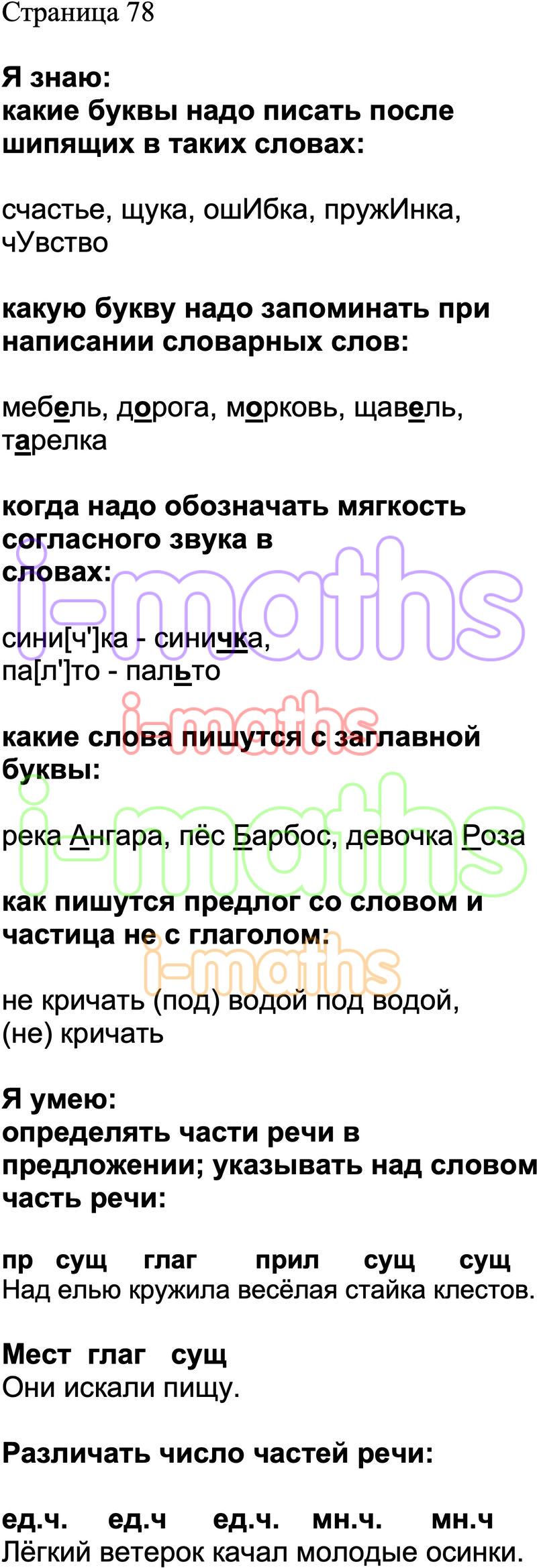 Ответ ГДЗ Страница 78 проверочные работы по русскому языку Канакина  Щеголева 2 класс онлайн решебник