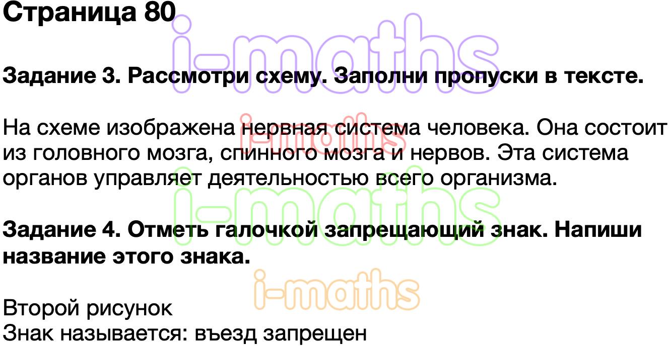 Ответ ГДЗ Страница 80 проверочные работы окружающий мир Плешаков 3 класс  онлайн решебник