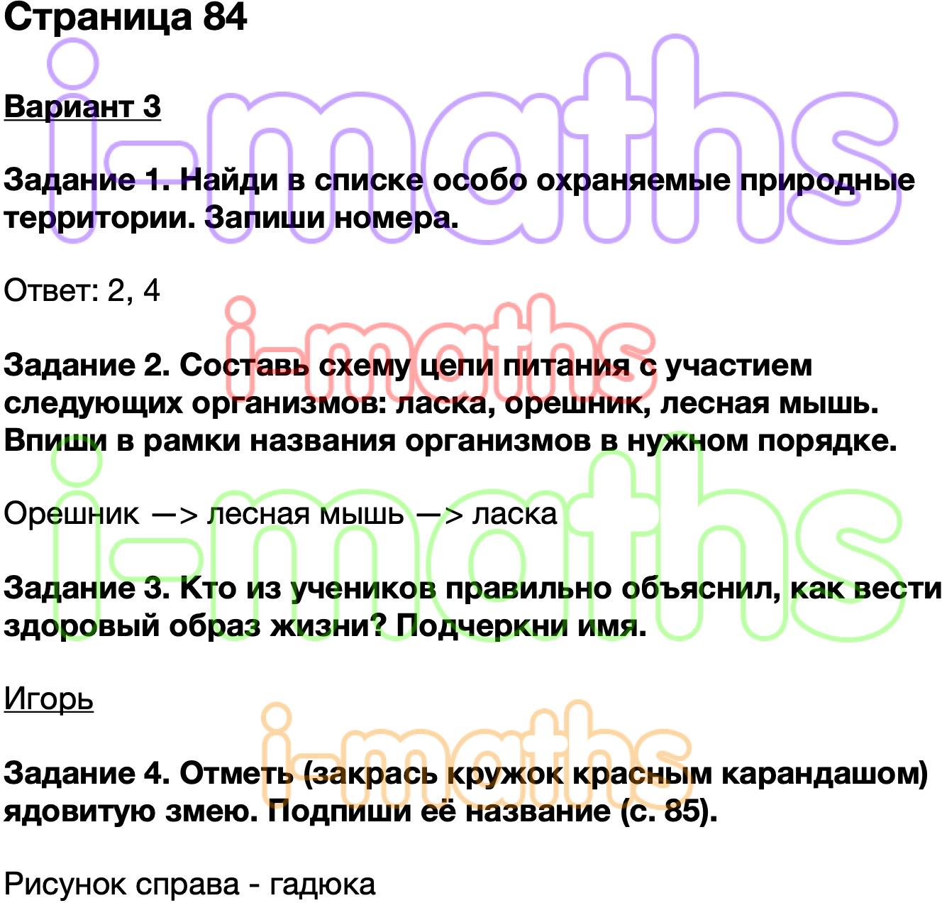 Ответ ГДЗ Страница 84 проверочные работы окружающий мир Плешаков 3 класс  онлайн решебник