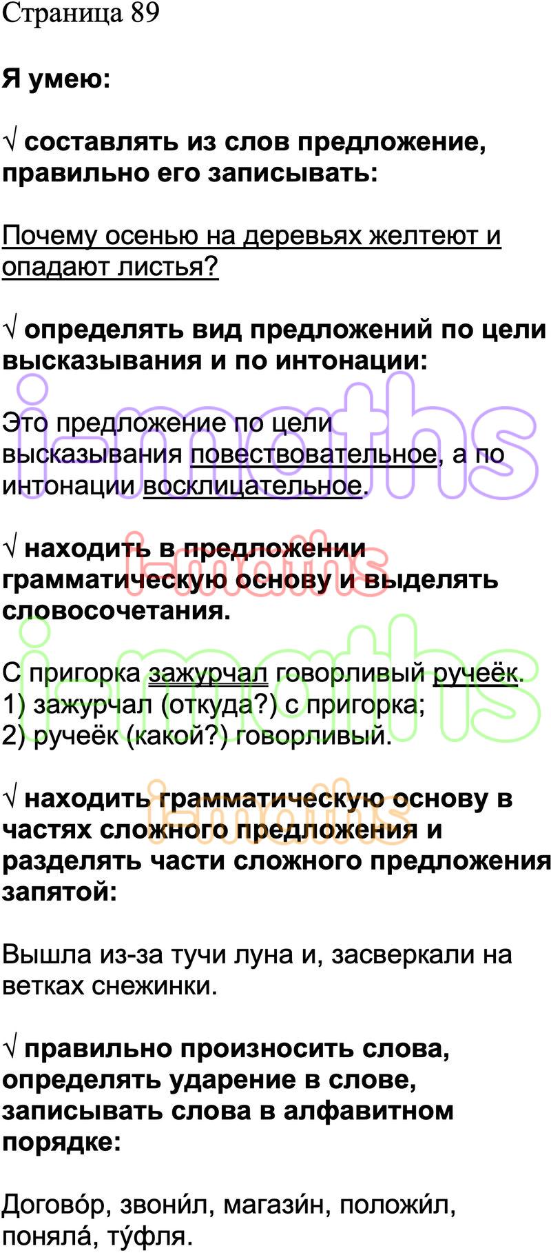 Ответ ГДЗ Страница 89 проверочные работы по русскому языку Канакина  Щеголева 3 класс онлайн решебник