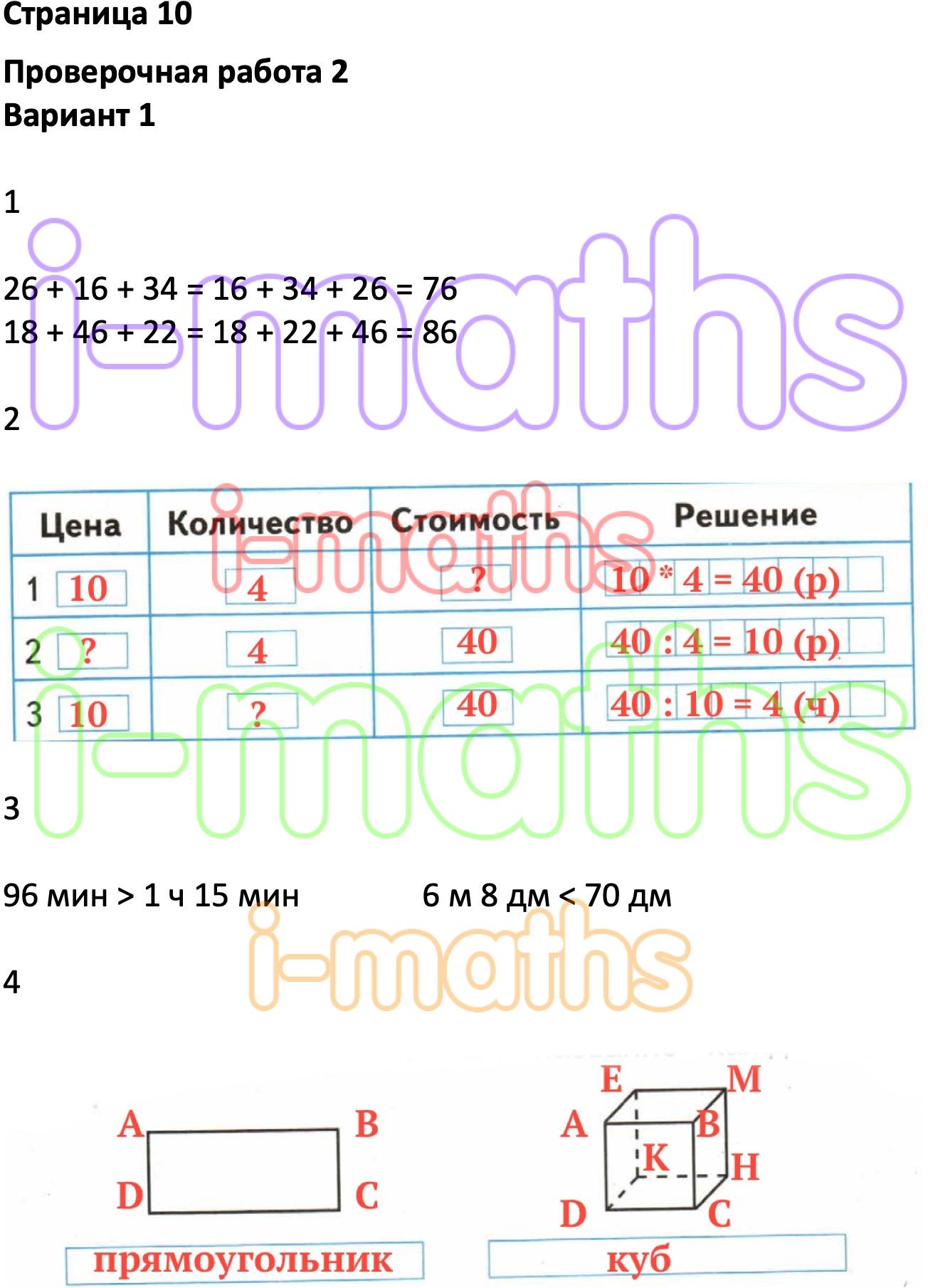 Ответ ГДЗ Страница 10 проверочные работы математика Миракова, Никифорова 3  класс онлайн решебник