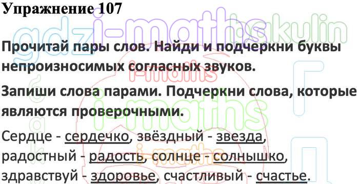 Русский упражнение 107 класс. Упражнение 107 по русскому языку 2 класс Климанова. Упражнение 107 по русскому языку. Русский язык 2 класс упражнение 24. Русский язык 10 класс домашние задание.