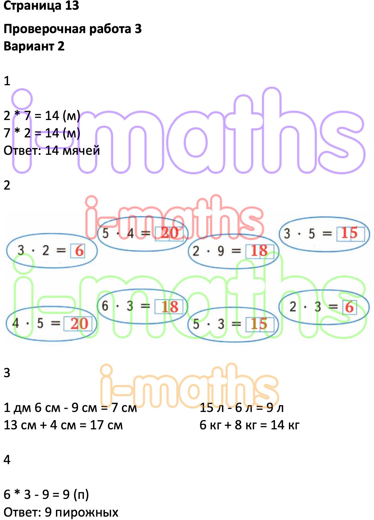 Ответ ГДЗ Страница 13 проверочные работы математика Миракова, Никифорова 2  класс онлайн решебник