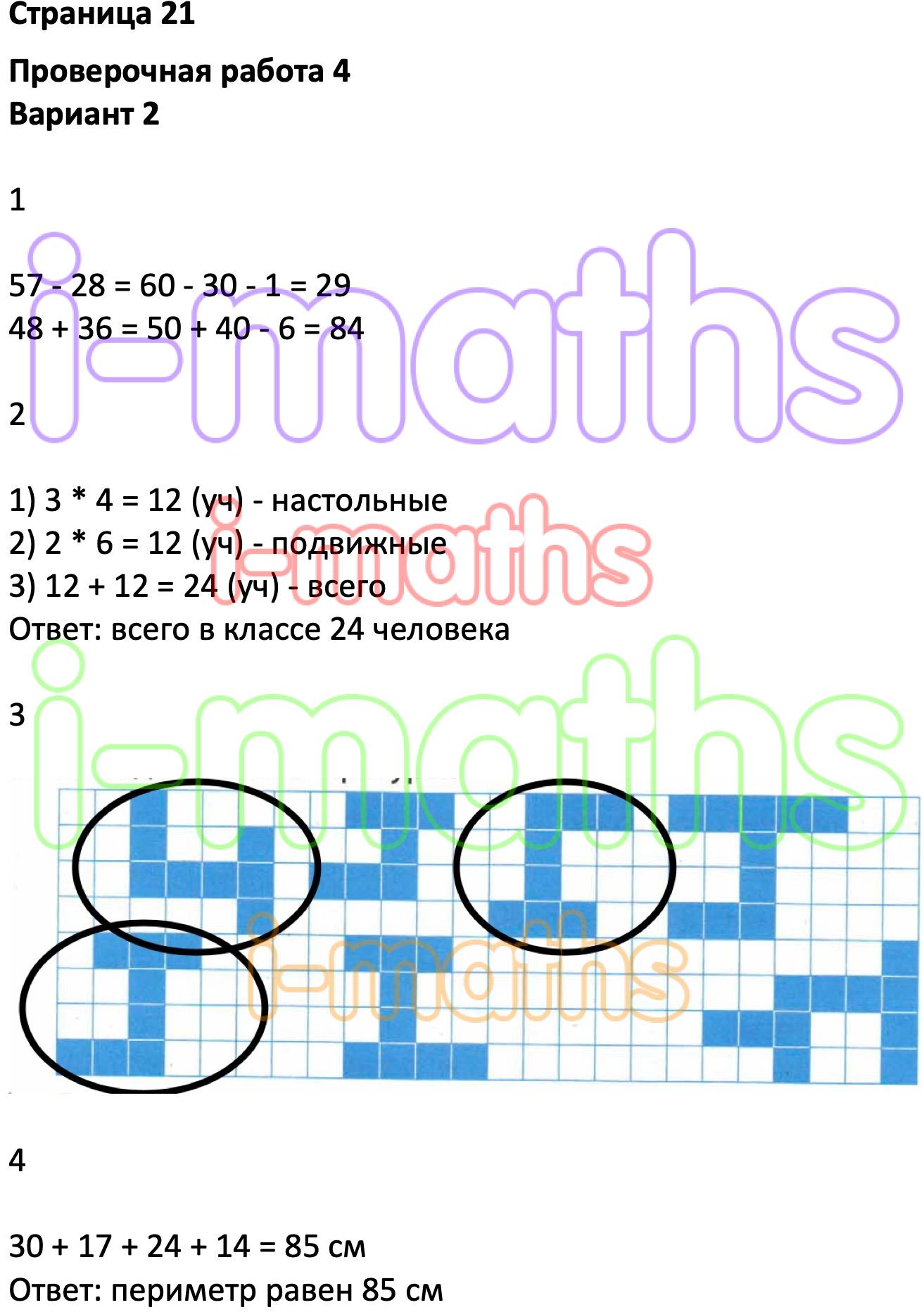Ответ ГДЗ Страница 21 проверочные работы математика Миракова, Никифорова 3  класс онлайн решебник