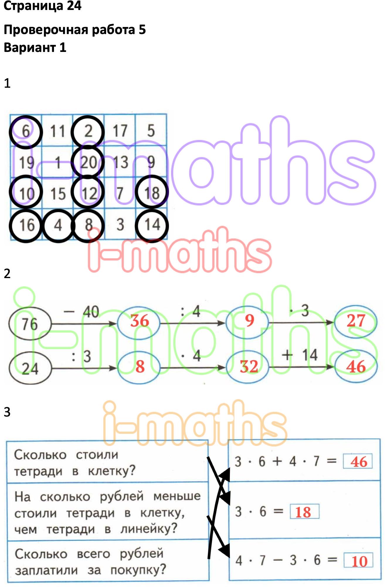Ответ ГДЗ Страница 24 проверочные работы математика Миракова, Никифорова 3  класс онлайн решебник
