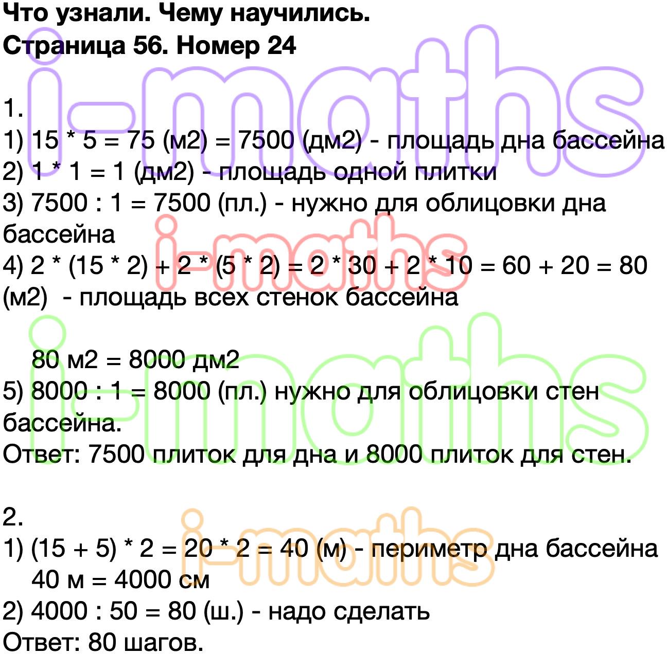 Ответ ГДЗ Страница 56 учебник математика Моро 4 класс 2 часть онлайн  решебник