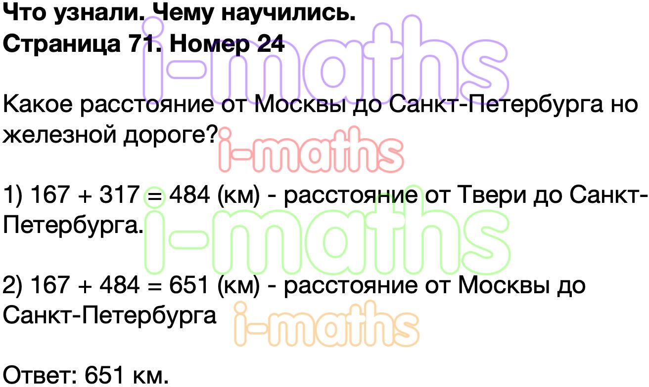 Ответ ГДЗ Страница 71 учебник математика Моро 4 класс 2 часть онлайн  решебник