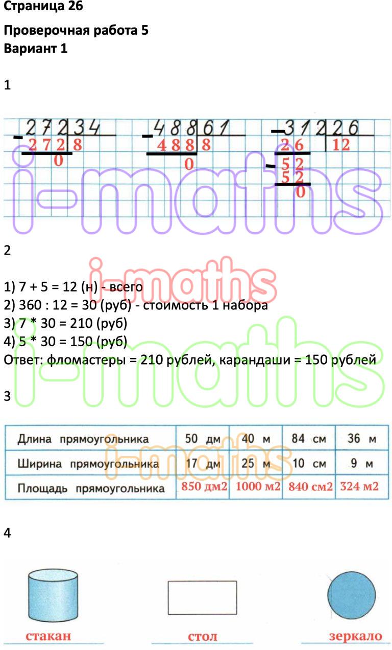 Ответ ГДЗ Страница 26 проверочные работы математика Никифорова ...