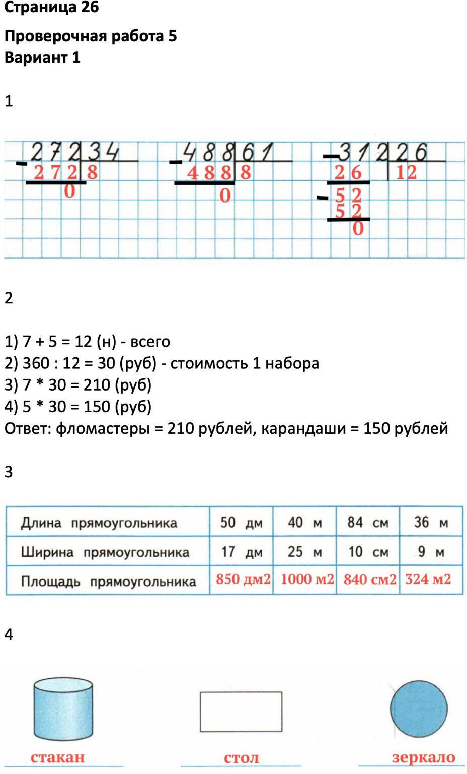 Ответ ГДЗ Страница 26 проверочные работы математика Никифорова ...