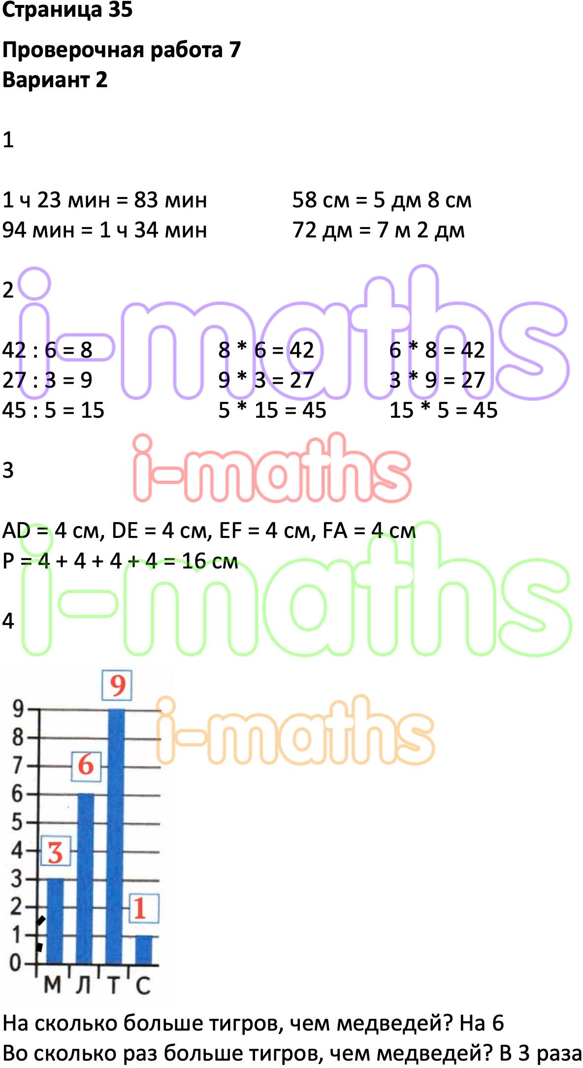 Ответ ГДЗ Страница 35 проверочные работы математика Миракова, Никифорова 3  класс онлайн решебник