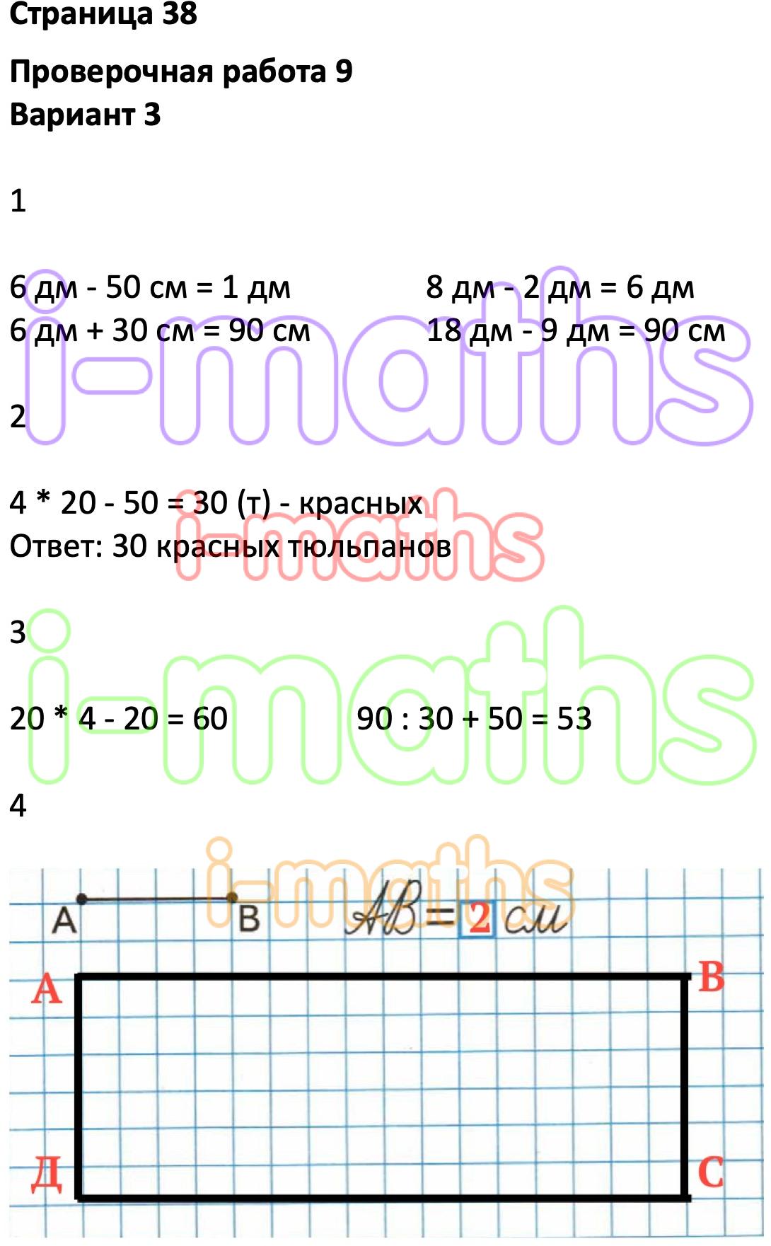 Ответ ГДЗ Страница 38 проверочные работы математика Миракова, Никифорова 2  класс онлайн решебник