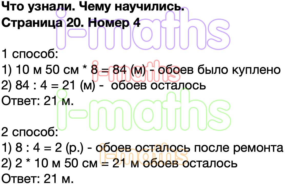 Ответ ГДЗ Страница 20 учебник математика Моро 4 класс 2 часть онлайн  решебник