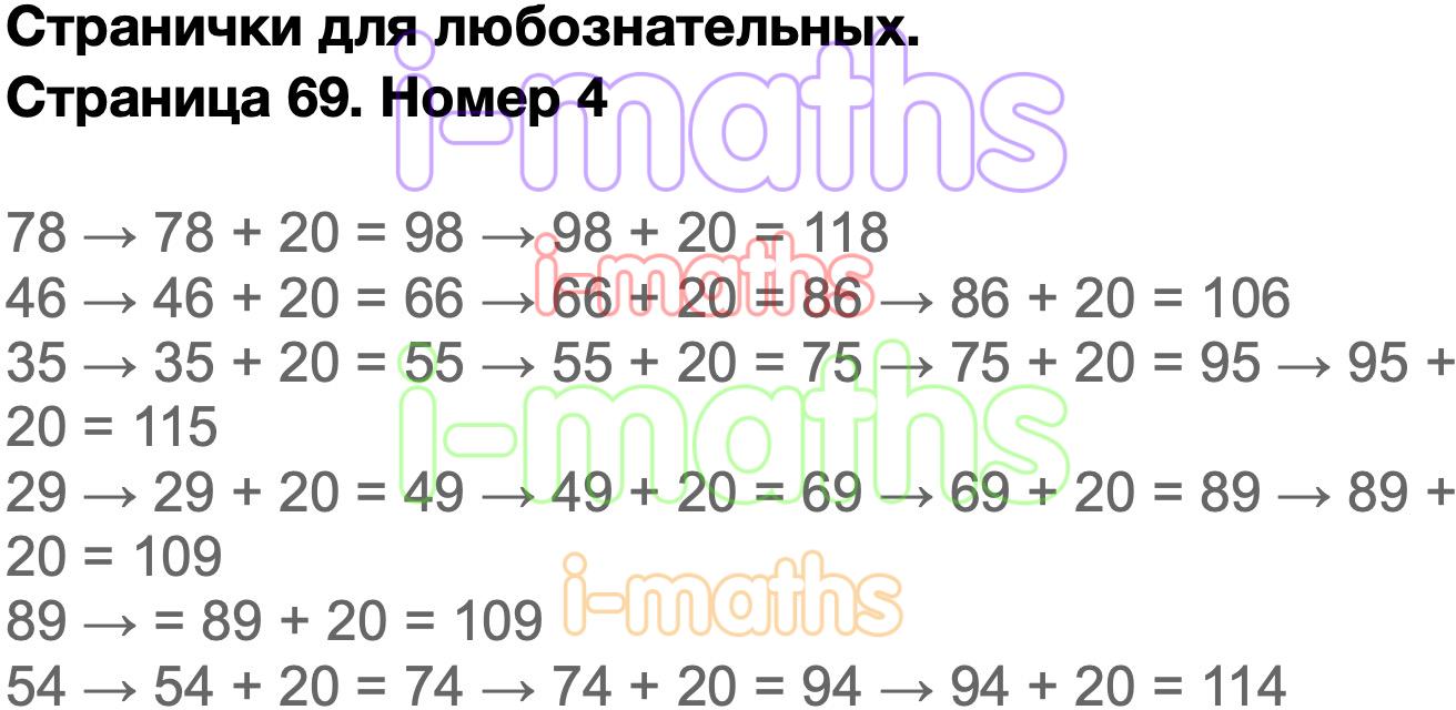 Ответ ГДЗ Страница 69 учебник математика Моро 4 класс 2 часть онлайн  решебник