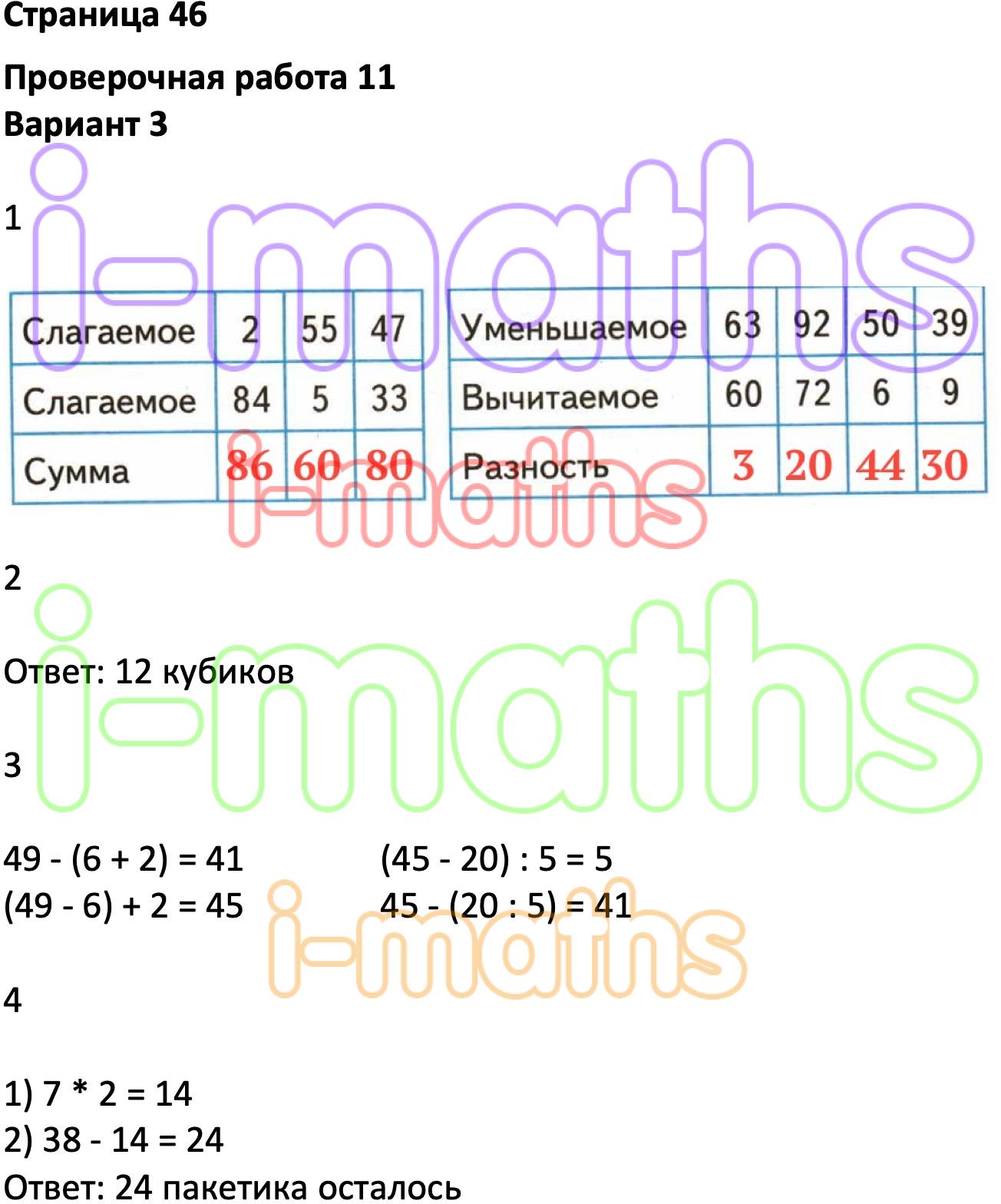 Ответ ГДЗ Страница 46 проверочные работы математика Миракова, Никифорова 2  класс онлайн решебник