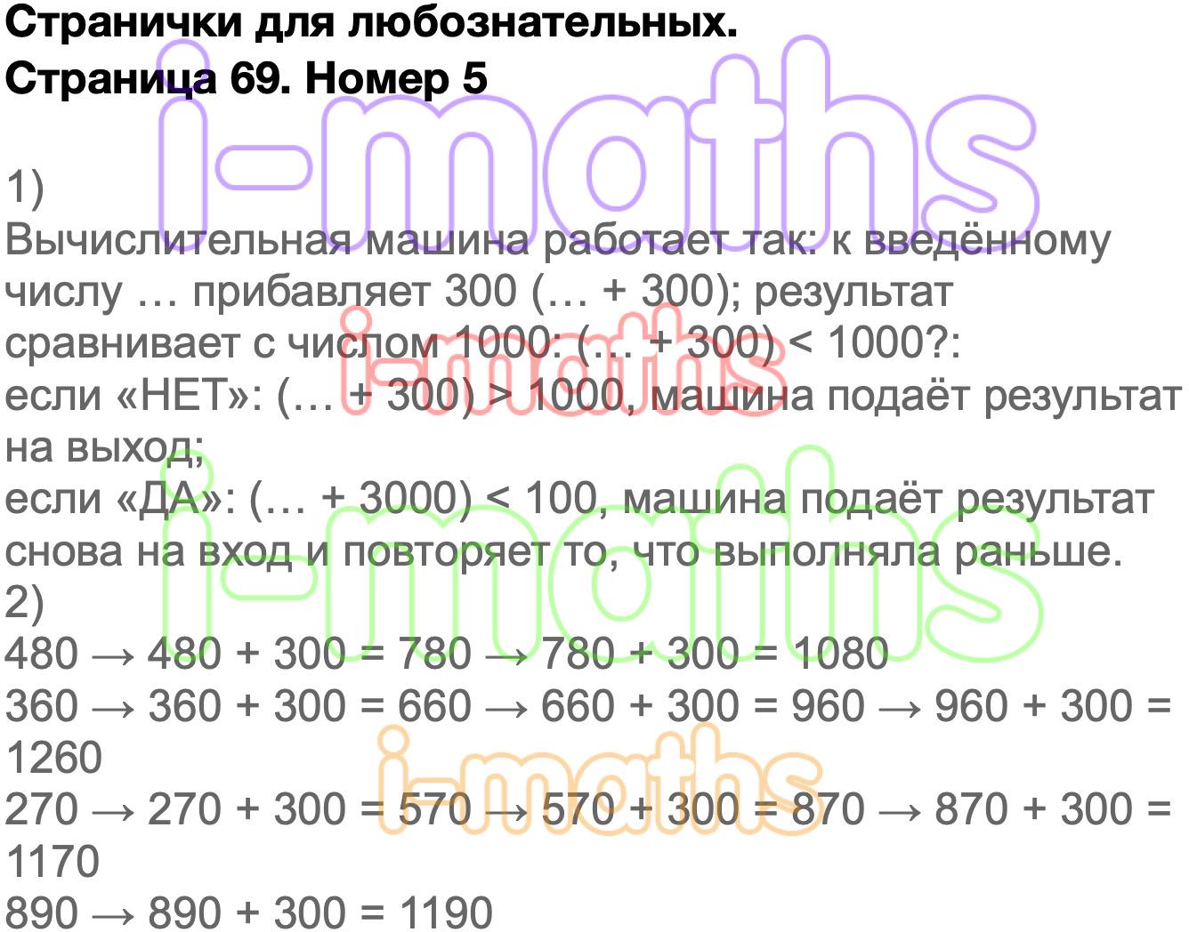 Ответ ГДЗ Страница 69 учебник математика Моро 4 класс 2 часть онлайн  решебник