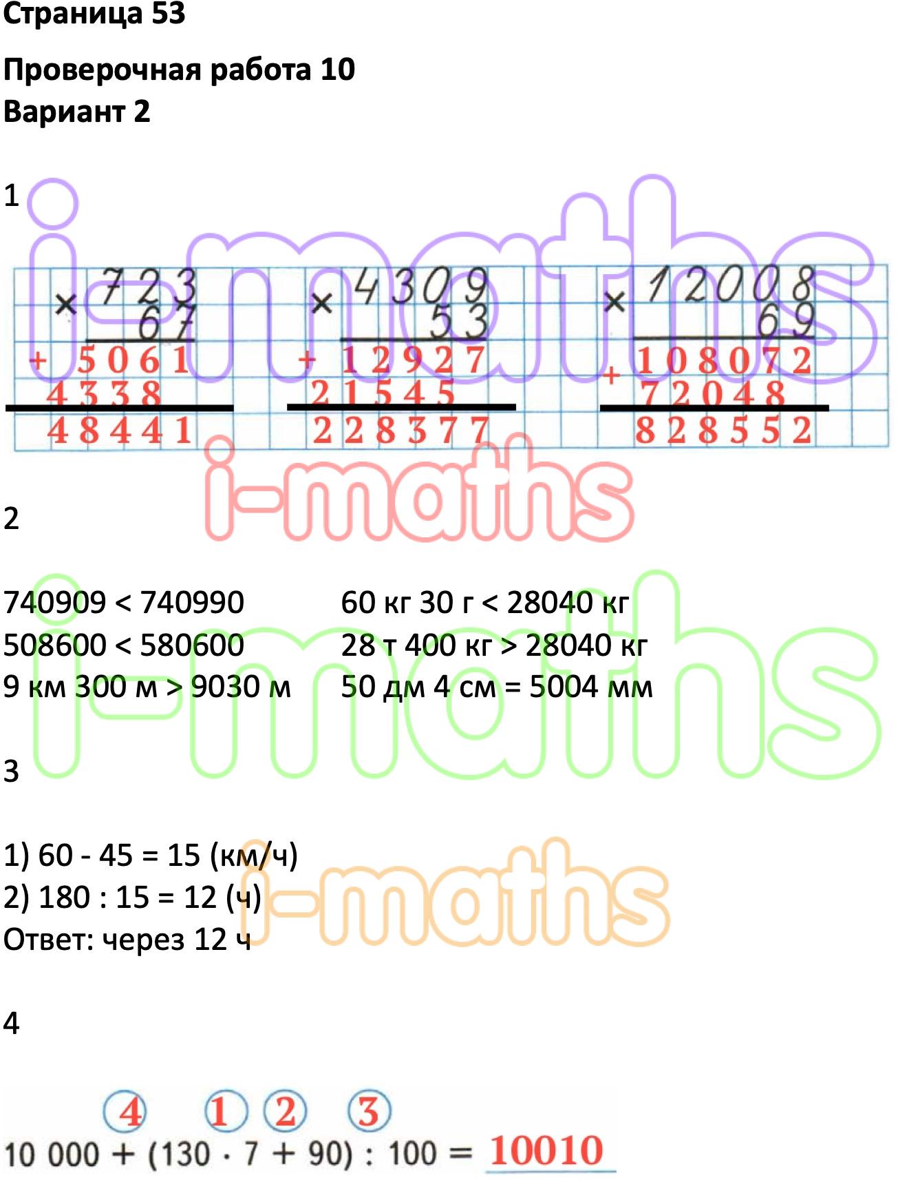 Ответ ГДЗ Страница 53 проверочные работы математика Никифорова, Дорофеев 4  класс онлайн решебник