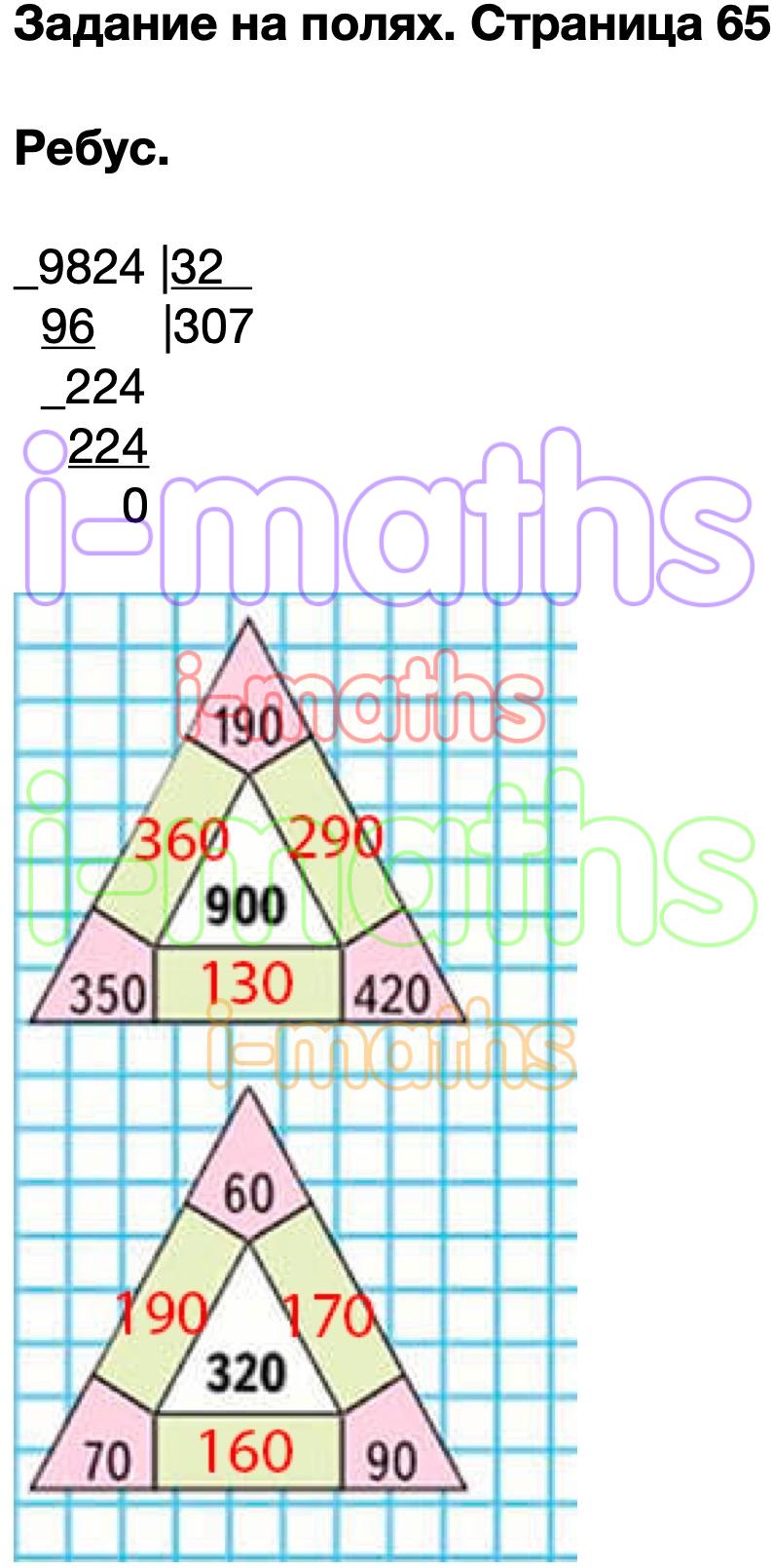 Ответ ГДЗ Страница 65 учебник математика Моро 4 класс 2 часть онлайн  решебник