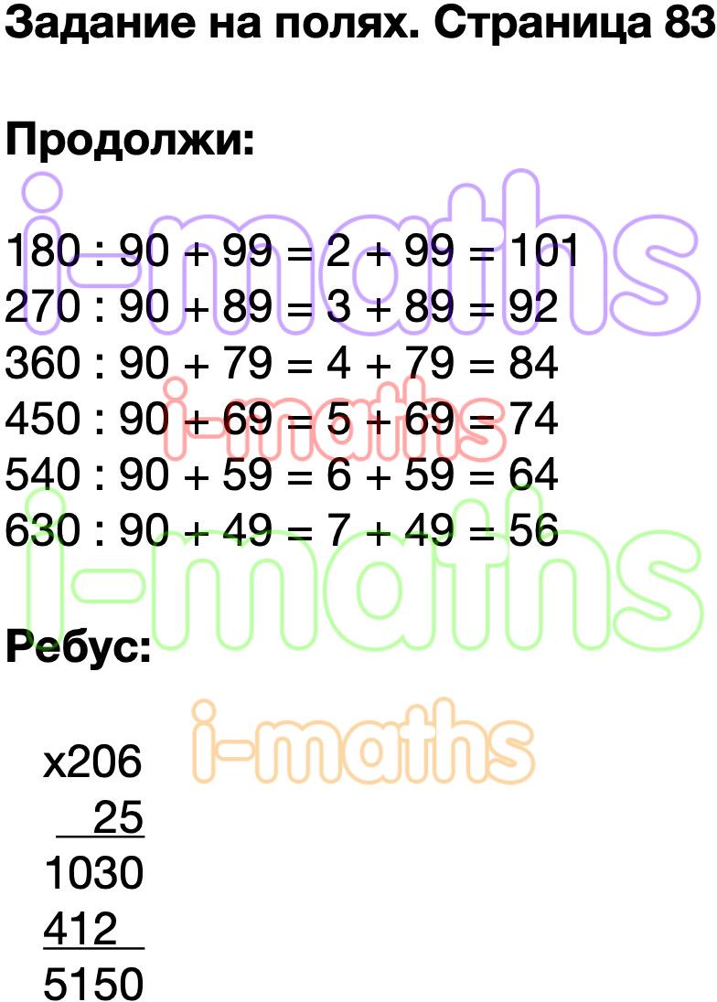 Ответ ГДЗ Страница 83 учебник математика Моро 4 класс 2 часть онлайн  решебник