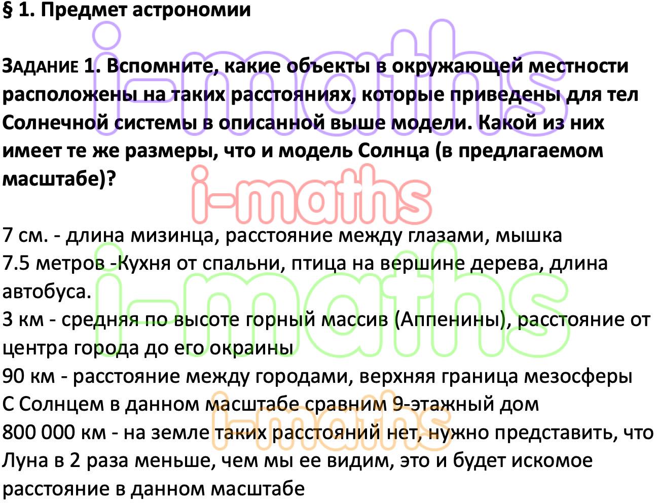 Ответ ГДЗ Параграф 1 учебник астрономия Воронцов-Вельяминов, Страут 11  класс онлайн решебник