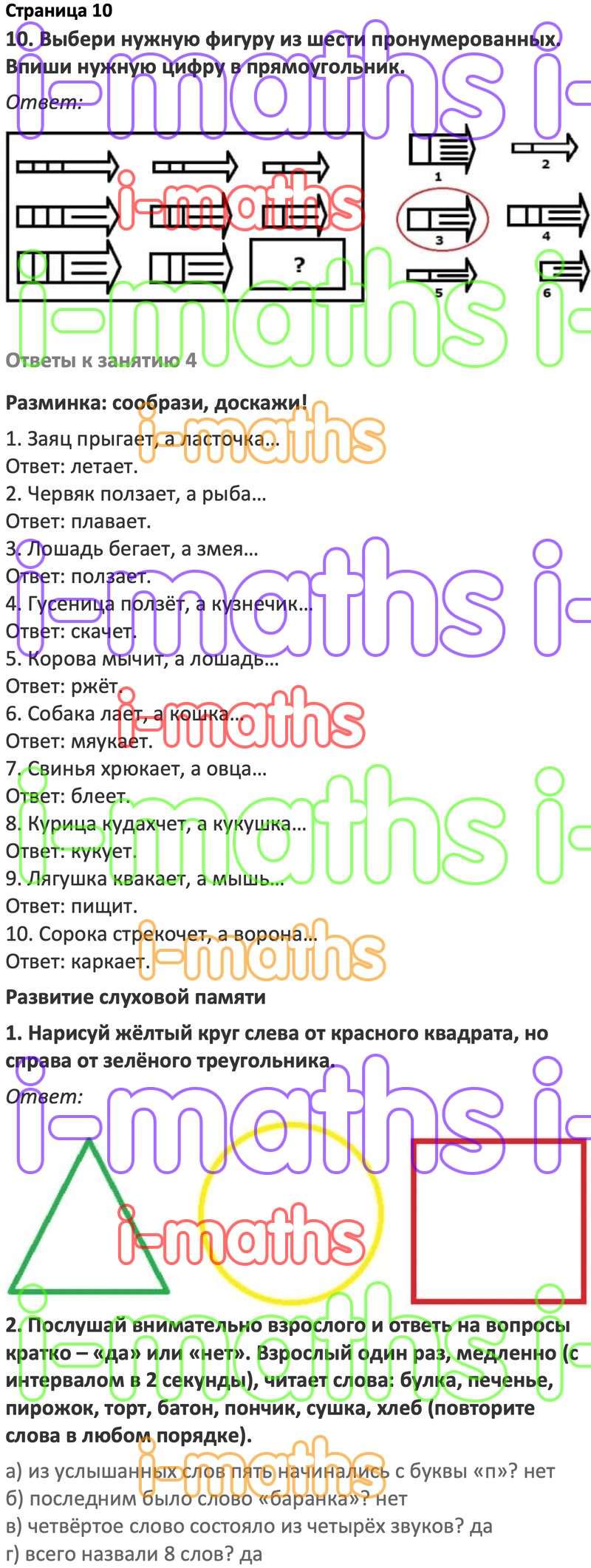 Ответ ГДЗ Страница 10 по логике юным умникам и умницам Холодова 2 класс 1  часть онлайн решебник