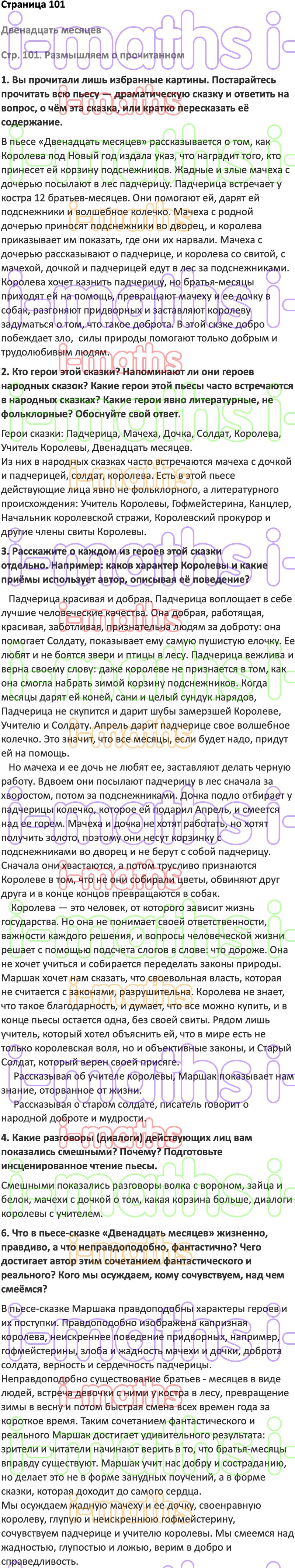 Ответ ГДЗ Страница 101 учебник по литературе Коровина 5 класс 2 часть  онлайн решебник