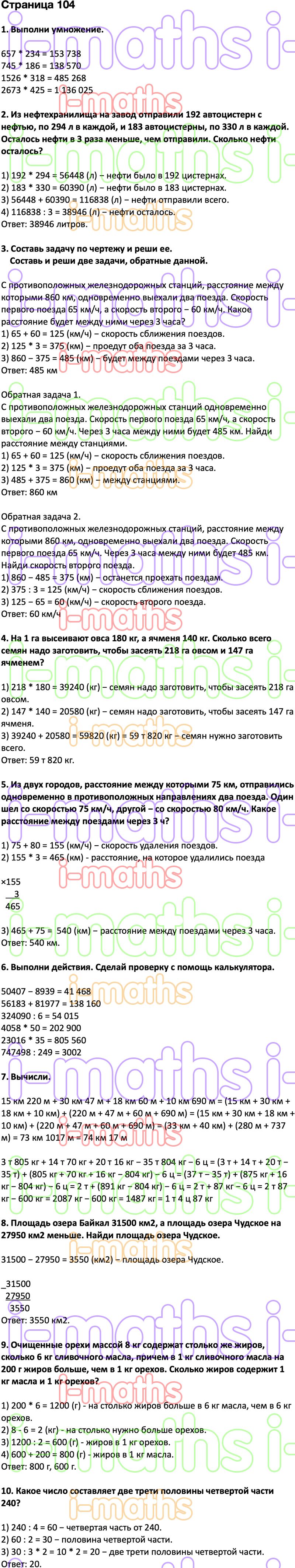 Ответ ГДЗ Страница 104 учебник математика Дорофеев Миракова Бука 4 класс 2  часть онлайн решебник