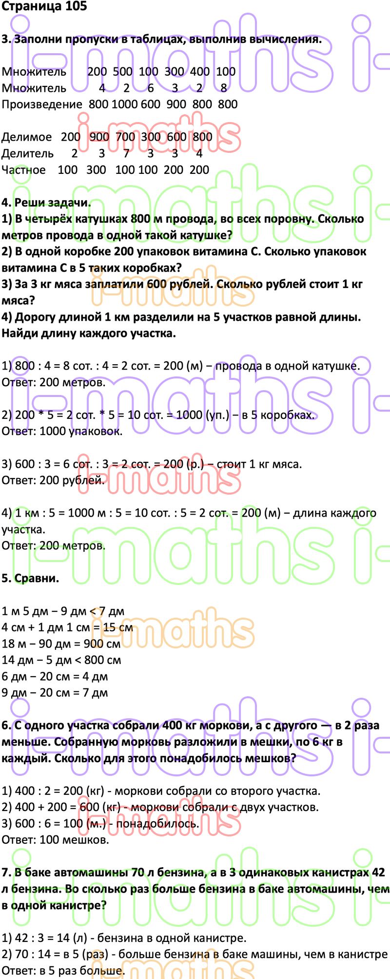 Ответ ГДЗ Страница 105 учебник математика Дорофеев Миракова Бука 3 класс 2  часть онлайн решебник