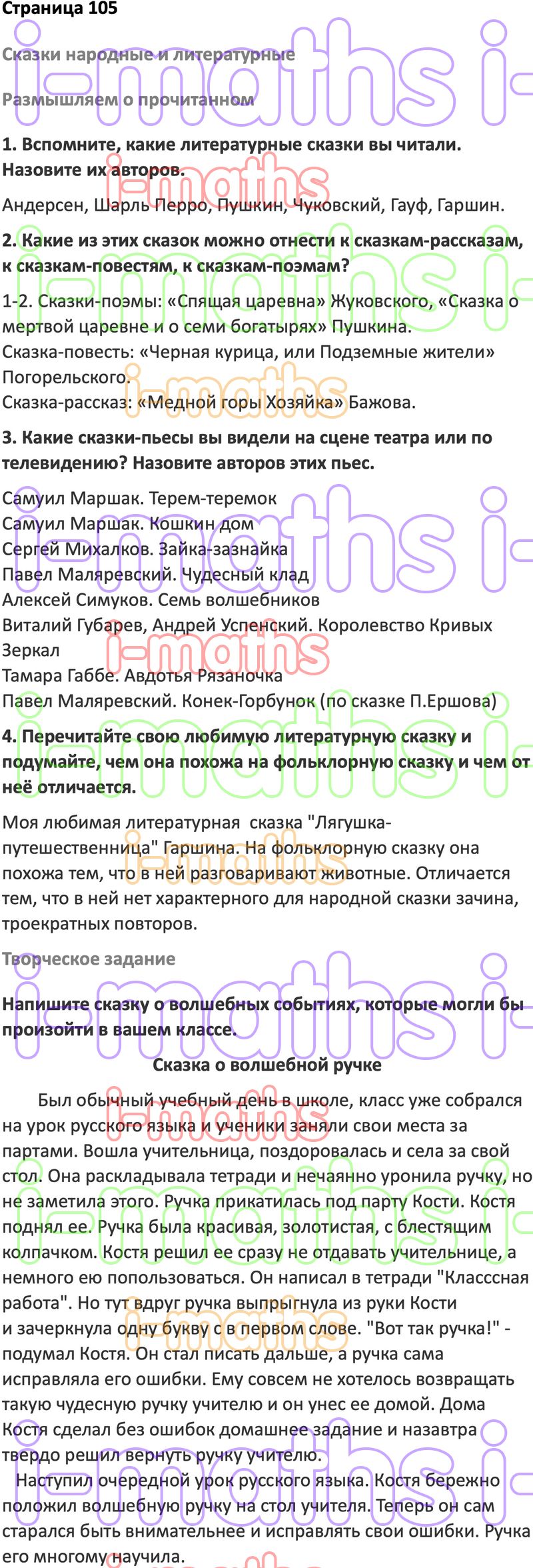 Ответ ГДЗ Страница 105 учебник по литературе Коровина 5 класс 2 часть  онлайн решебник