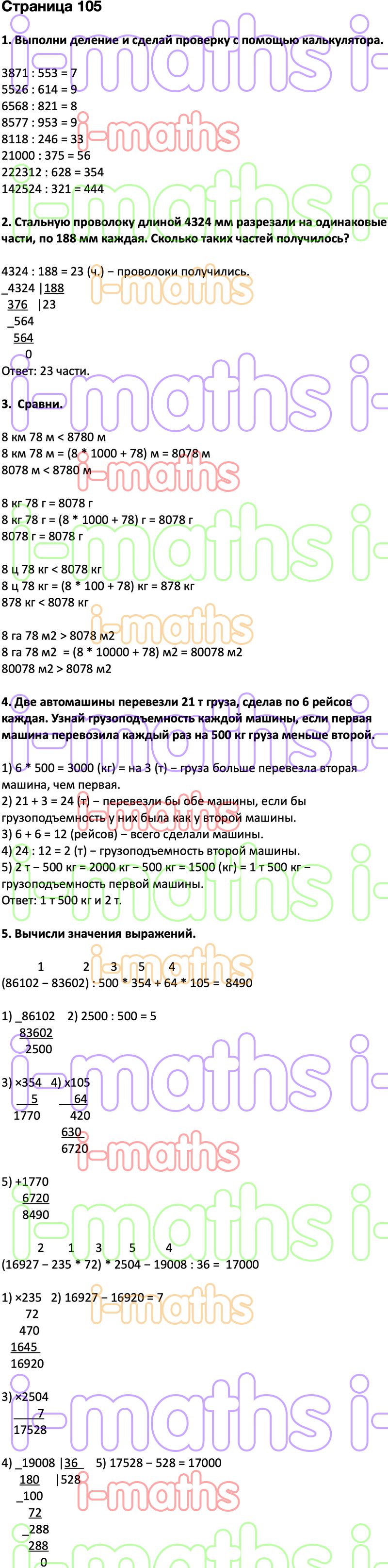 Ответ ГДЗ Страница 105 учебник математика Дорофеев Миракова Бука 4 класс 2  часть онлайн решебник