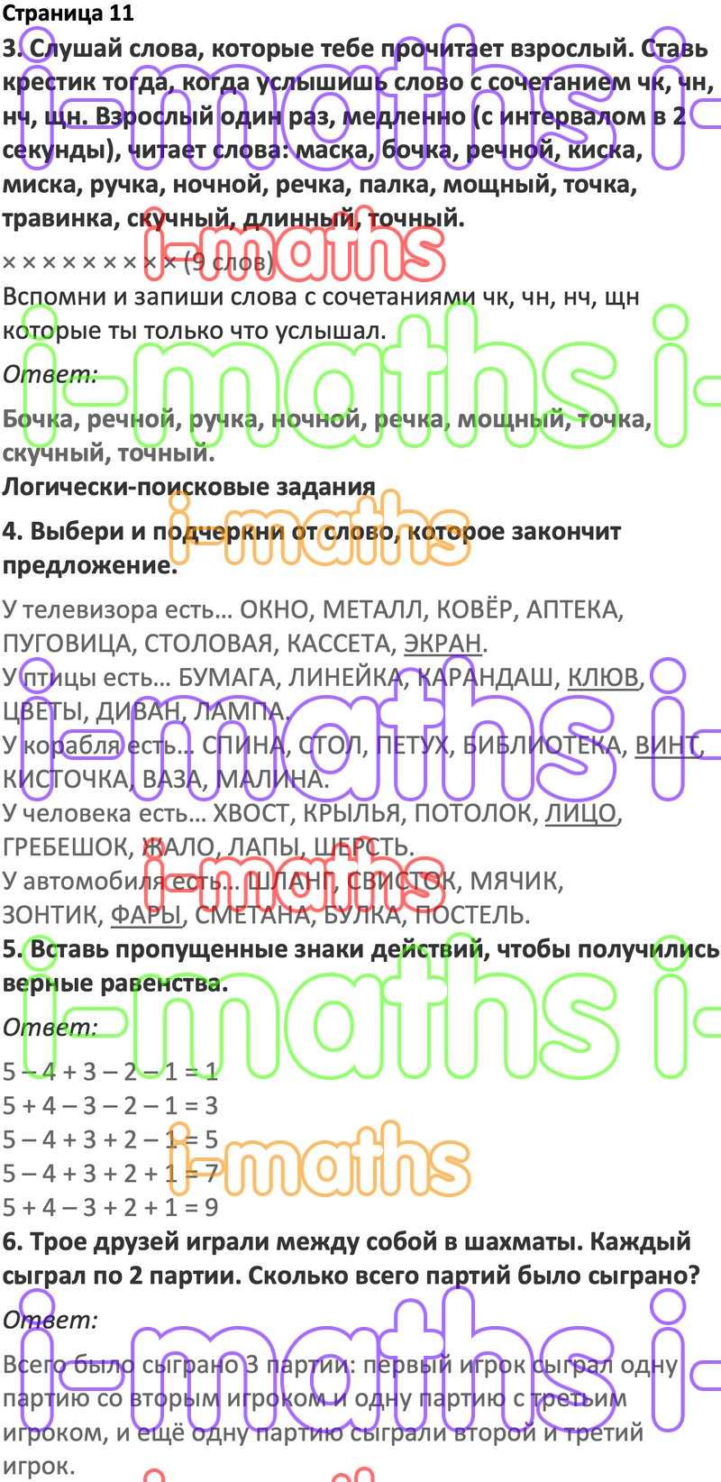 Ответ ГДЗ Страница 11 по логике юным умникам и умницам Холодова 2 класс 1  часть онлайн решебник