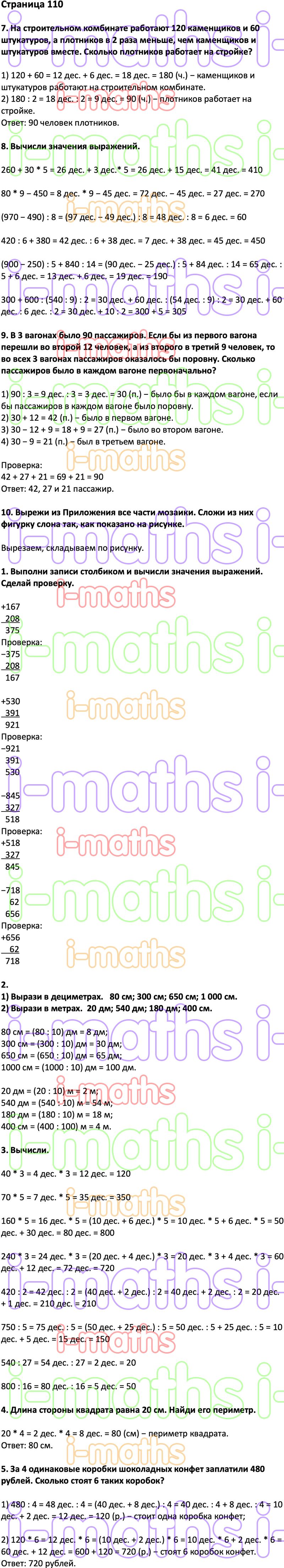 Ответ ГДЗ Страница 110 учебник математика Дорофеев Миракова Бука 3 класс 2  часть онлайн решебник