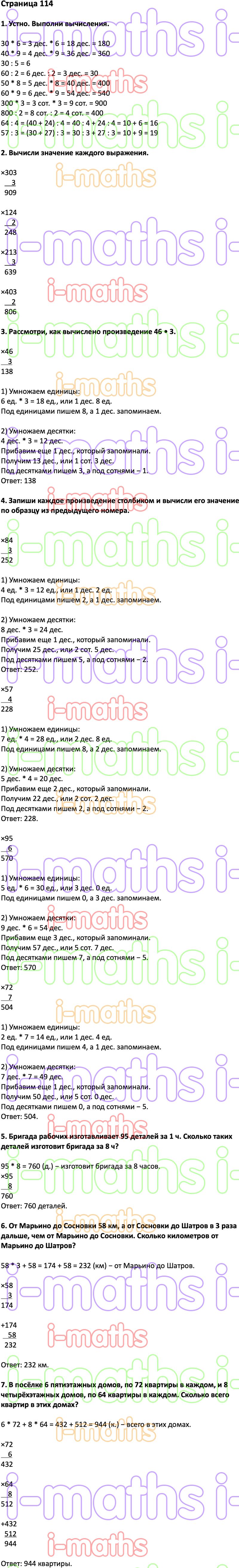 Ответ ГДЗ Страница 114 учебник математика Дорофеев Миракова Бука 3 класс 2  часть онлайн решебник