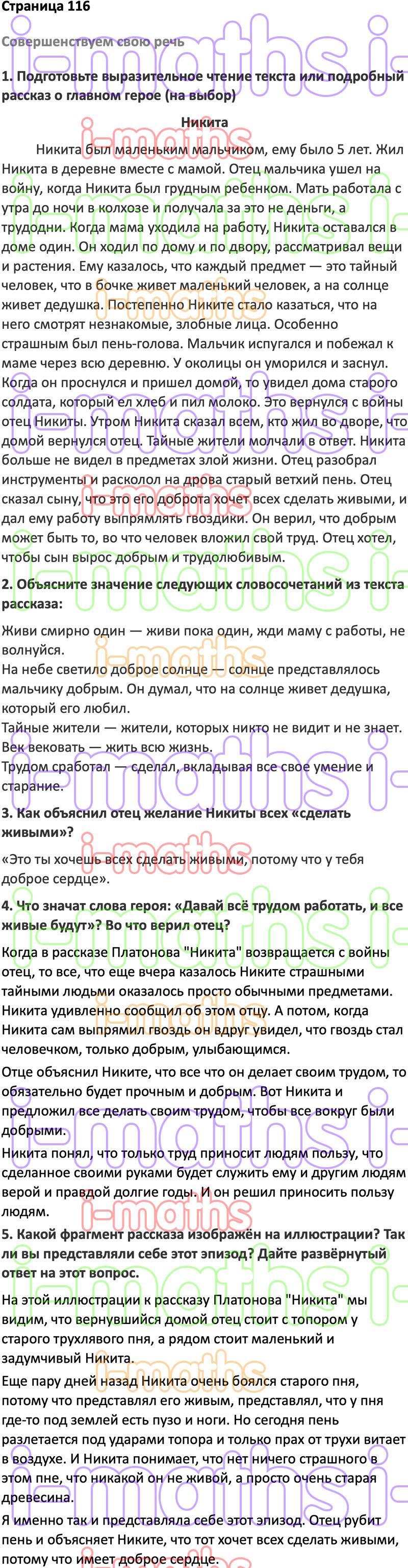 Ответ ГДЗ Страница 116 учебник по литературе Коровина 5 класс 2 часть  онлайн решебник