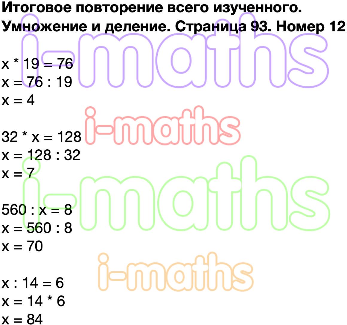 Ответ ГДЗ Страница 93 учебник математика Моро 4 класс 2 часть онлайн  решебник