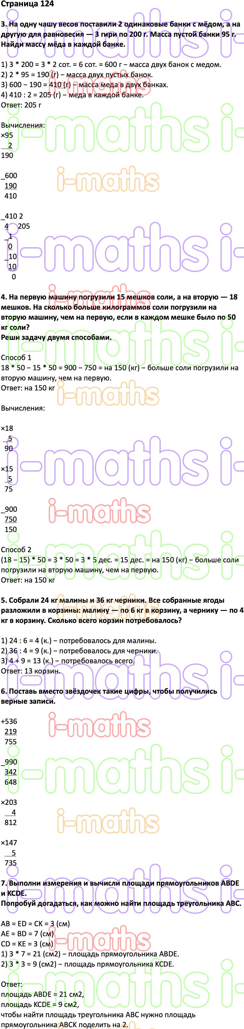 Ответ ГДЗ Страница 124 учебник математика Дорофеев Миракова Бука 3 класс 2  часть онлайн решебник