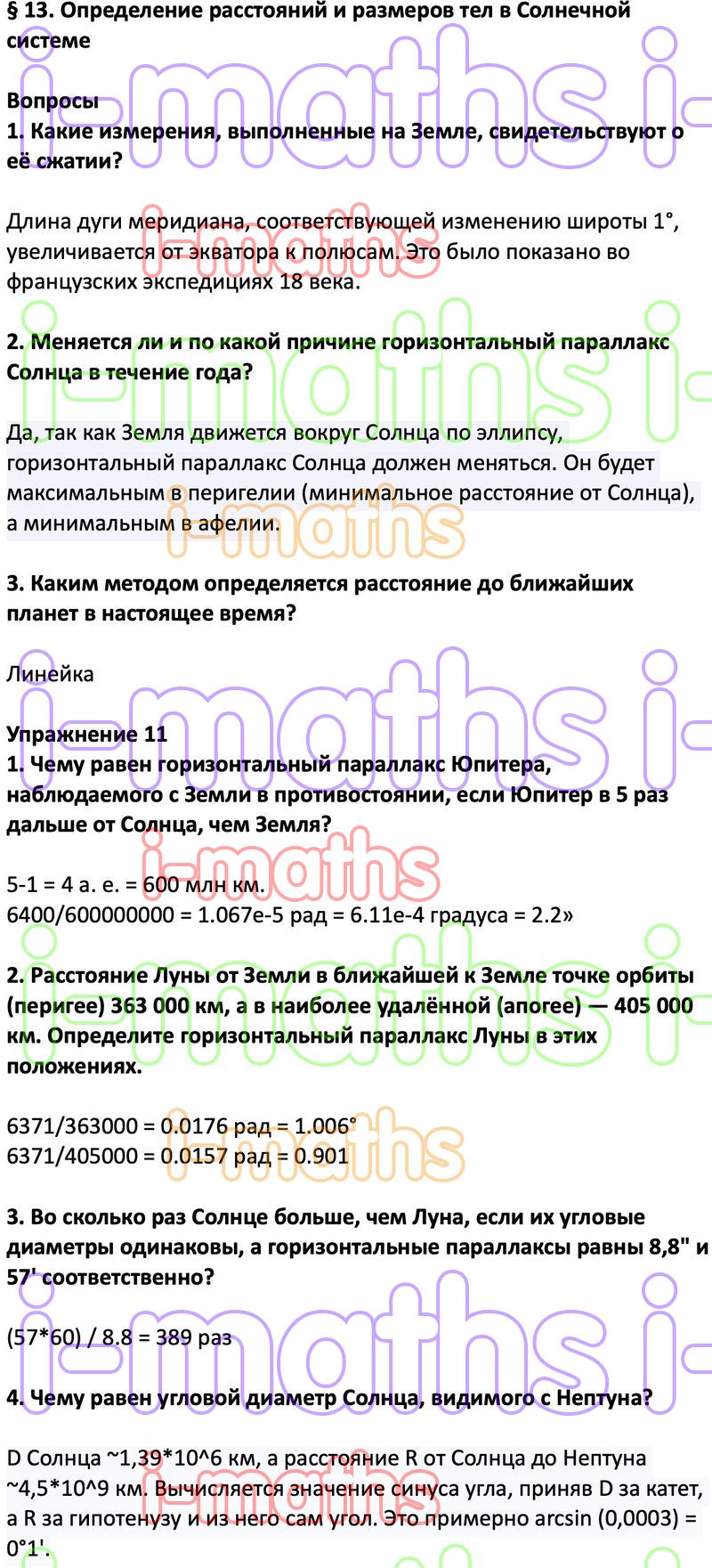 Ответ ГДЗ Параграф 13 учебник астрономия Воронцов-Вельяминов, Страут 11  класс онлайн решебник