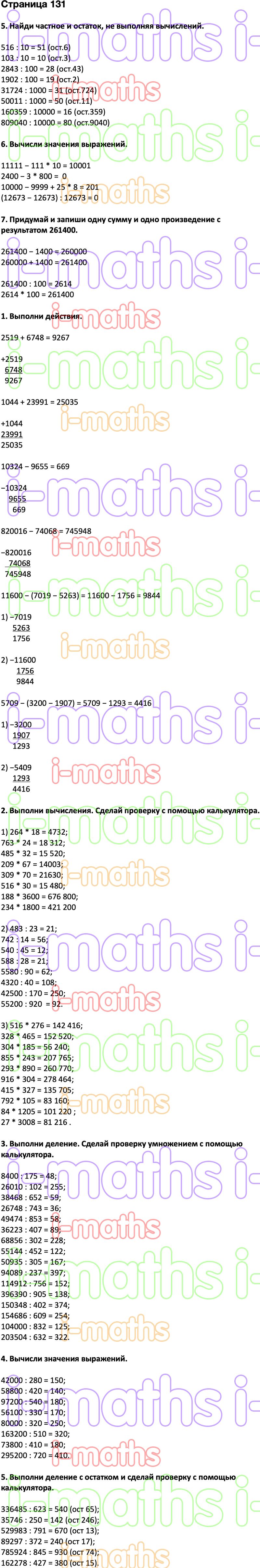 Ответ ГДЗ Страница 131 учебник математика Дорофеев Миракова Бука 4 класс 2  часть онлайн решебник