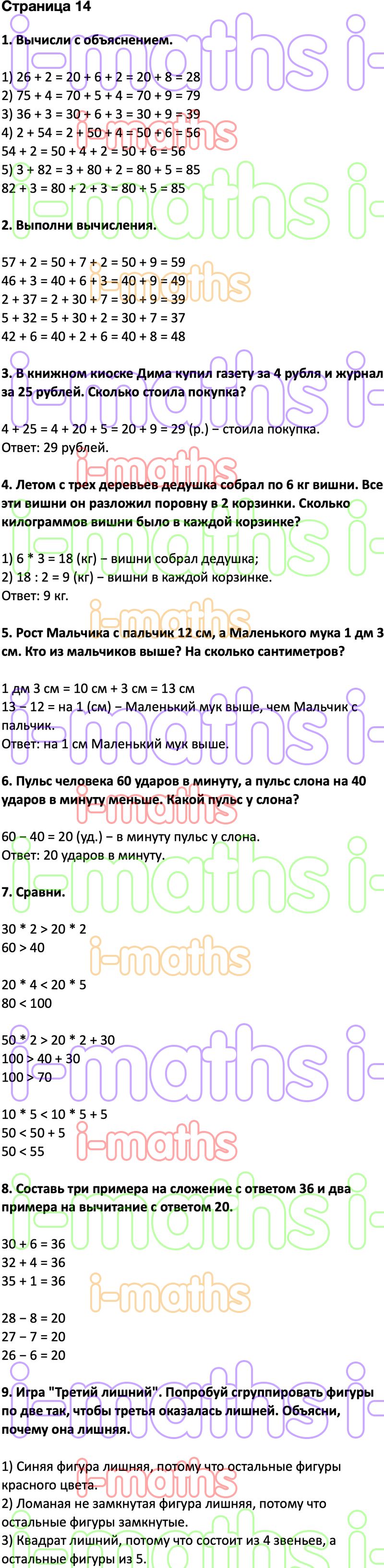 Ответ ГДЗ Страница 14 учебник математика Дорофеев Миракова Бука 2 класс 2  часть онлайн решебник