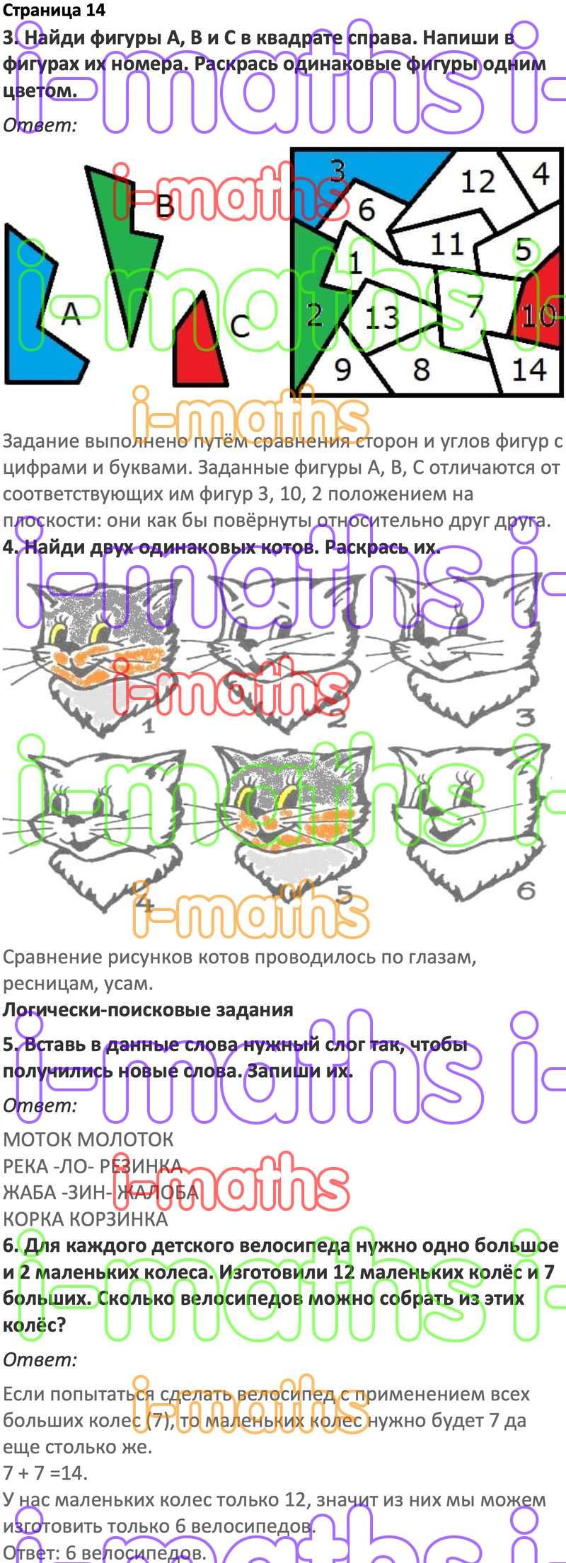 Ответ ГДЗ Страница 14 по логике юным умникам и умницам Холодова 2 класс 1  часть онлайн решебник