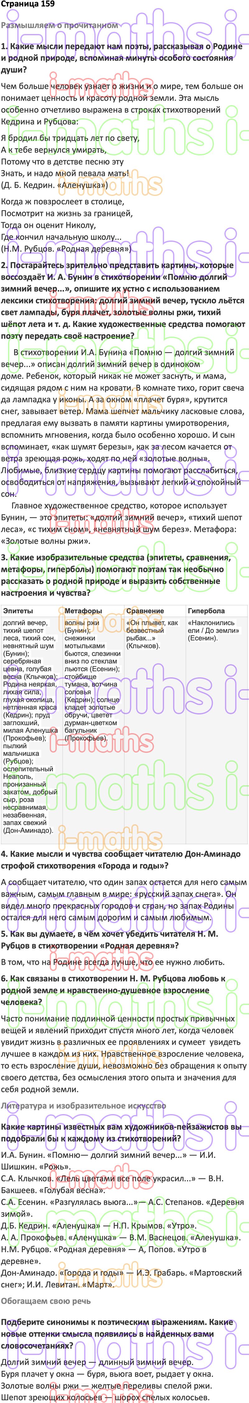 Ответ ГДЗ Страница 159 учебник по литературе Коровина 5 класс 2 часть  онлайн решебник