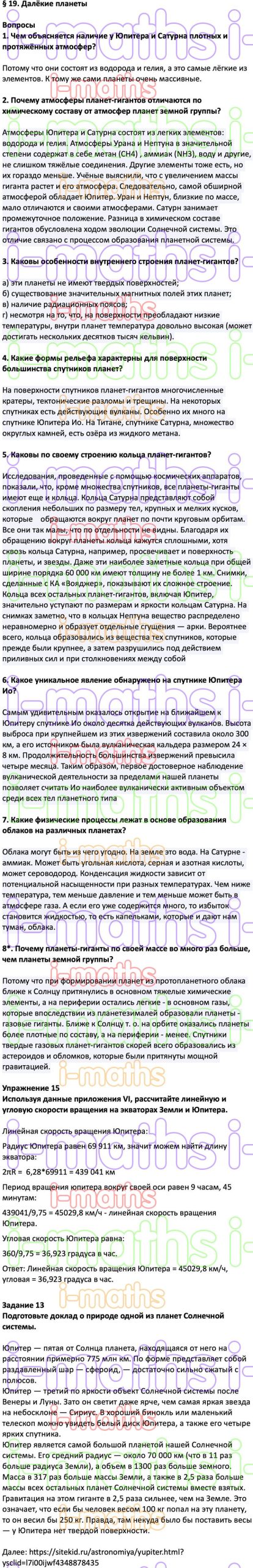 Ответ ГДЗ Параграф 19 учебник астрономия Воронцов-Вельяминов, Страут 11  класс онлайн решебник