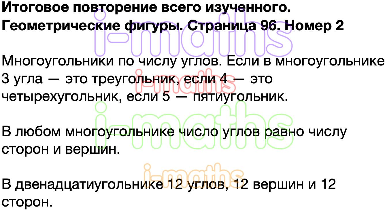 Ответ ГДЗ Страница 96 учебник математика Моро 4 класс 2 часть онлайн  решебник